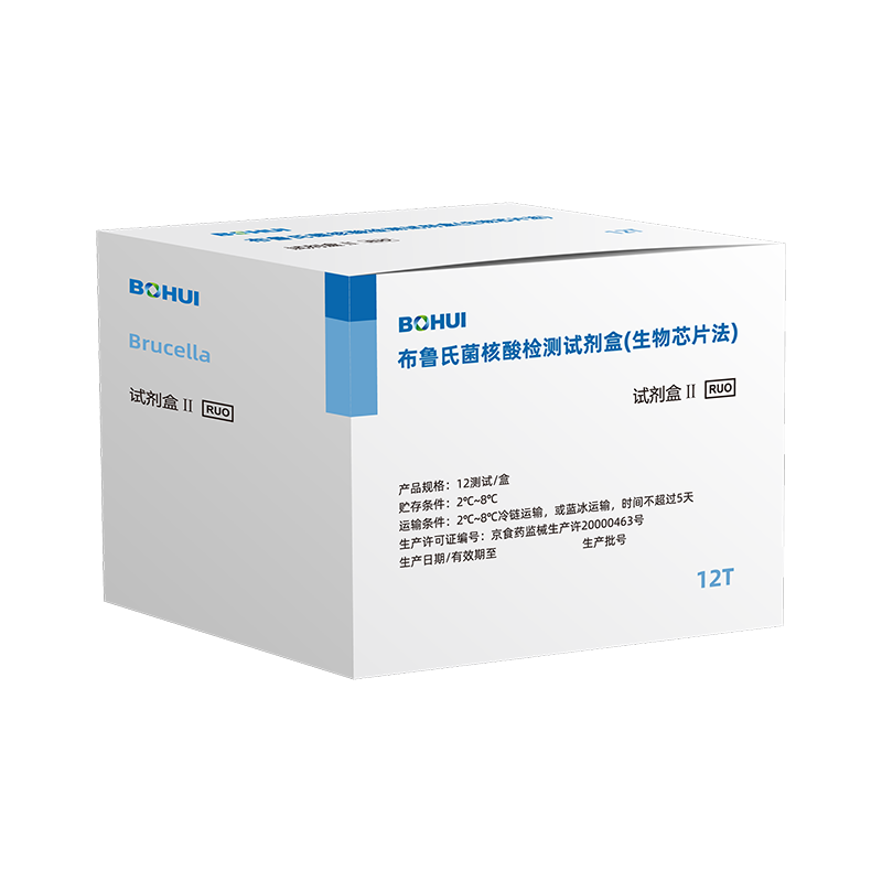 布魯氏菌核酸檢測試劑盒(生物芯片法)