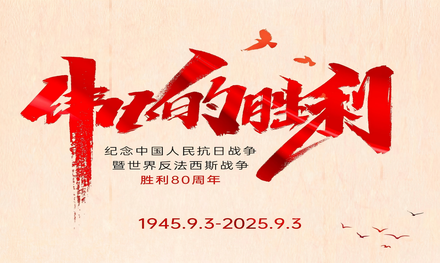 山河銘記英雄志，歲月不負奮斗心！