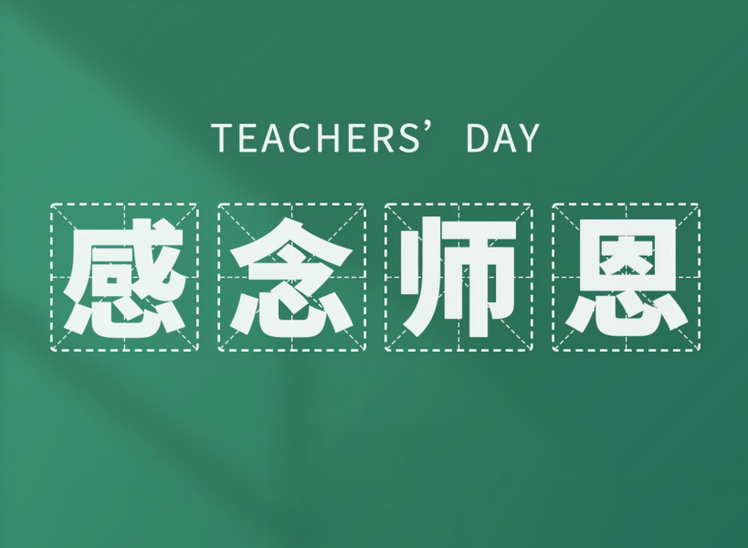 以創新致初心，教師節快樂！