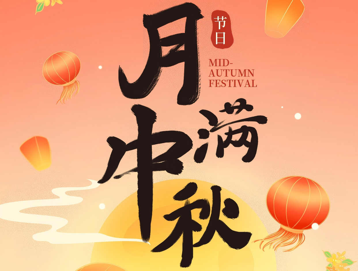 博賞中秋月，暉耀此良辰